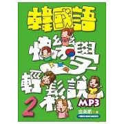 韓國語快樂學輕鬆說-2(書附MP3)