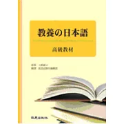教養的日本語-高級教材（書+3CD）