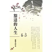 人間萬事(3)人生觀-豁達的人生