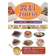 醬料400招