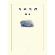 奇萊後書(平裝)