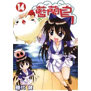 藍蘭島漂流記 14