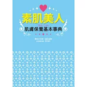 素肌美人肌膚保養基本事典