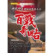 神機妙算劉伯溫傳奇之三：百戰奇略