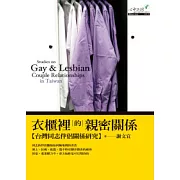 衣櫃裡的親密關係：台灣同志伴侶關係研究