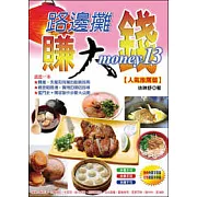 路邊攤賺大錢13【人氣推薦篇】