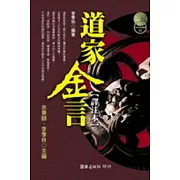 道家金言【譯注本】