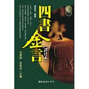 四書金言【譯注本】