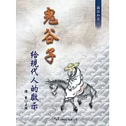 鬼谷子給現代人的啟示