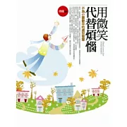 用微笑代替煩惱