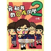 我和我的O嘴同學(2)