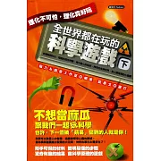 全世界都在玩的科學遊戲(下)