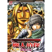 魔人偵探腦嚙涅羅 18