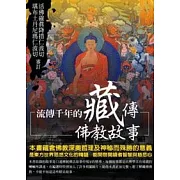 流傳千年的藏傳佛教故事