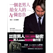 一個老男人給女人的N條忠告