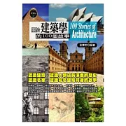 關於建築學的100個故事