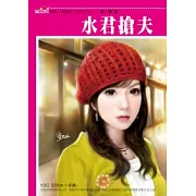 君臨天下系列之五　水君搶夫