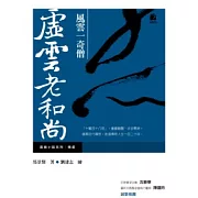 風雲一奇僧－虛雲老和尚