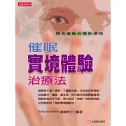 催眠實境體驗治療法：開拓催眠治療新領域