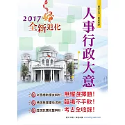 106年初等五等【人事行政大意】(3版)