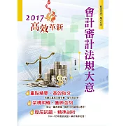 106年初等五等【會計審計法規大意】（全新圖說編寫．高效考題演練！）(18版)