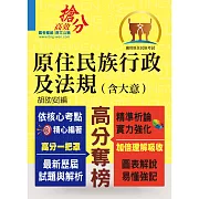 原住民族行政及法規【含大意】（全新法規編寫．精準掌握考點！）(3版)