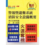 警報暨避難系統消防安全設備概要(21版)