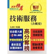 高普特考【技術服務（含概要）】（重點內容整理，最新試題收錄）(4版)