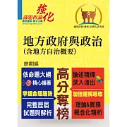 高普特考【地方政府與政治（含地方自治概要）】（精準收錄應考必讀重點，全面完善解析歷屆試題）(3版)