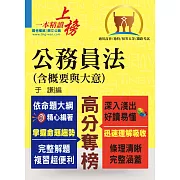 高普特考【公務員法（含概要與大意）】（法規翻新一應俱全，試題解析一覽無遺）(2版)