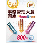 鐵路人員佐級考試【事務管理大意題庫：精選題庫‧完全攻略】（應考題型分析．高效試題演練）(8版)