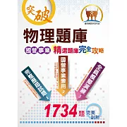 國營事業【物理題庫精選題庫完全攻略】（大突破份量廣納試題．完全命中考試重點）(11版)