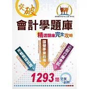 國營、銀行、農會【會計學精選題庫完全攻略】（經典題庫收錄，1293題詳細剖析）(8版)