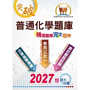 國營事業【普通化學題庫精選題庫完全攻略】（模擬題庫分章重點剖析，歷屆試題豐富完整大蒐秘）(10版)