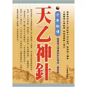 千年秘傳 天乙神針  （最新版）
