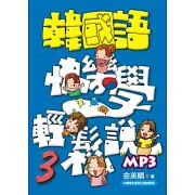 韓國語快樂學輕鬆說-3(書附MP3)