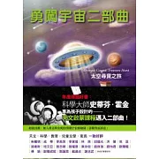 勇闖宇宙二部曲：太空尋寶之旅