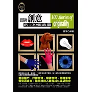 關於創意的100個故事