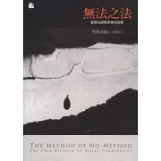 無法之法-聖嚴法師默照禪法旨要