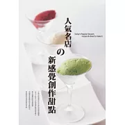 人氣名店的新感覺創作甜點