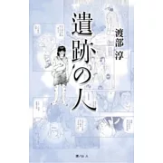 遺跡的人 全1冊