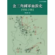 金三角國軍血淚史：1950 - 1981