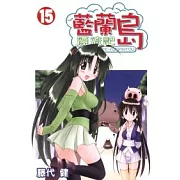 藍蘭島漂流記 15