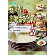 雞精為補虛養顏上品