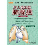 深入淺出談肺腺癌 ----最詳盡、實用的肺癌防治指南