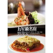 五星級名廚到我家：湯、開胃菜&沙拉、麵食&燉飯、主菜和甜點的料理密技