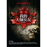 我的天師女友(5)末日危城