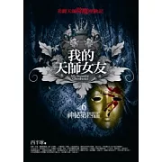 我的天師女友(6)神秘第四區