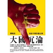 大國沈淪-寫給中國的備忘錄