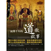 流傳千年的道教故事
